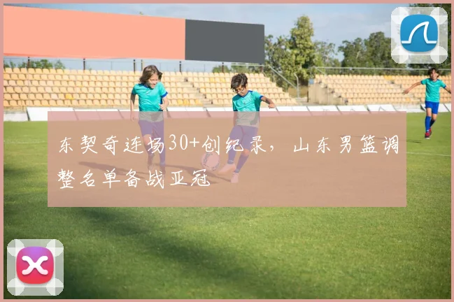 东契奇连场30+创纪录，山东男篮调