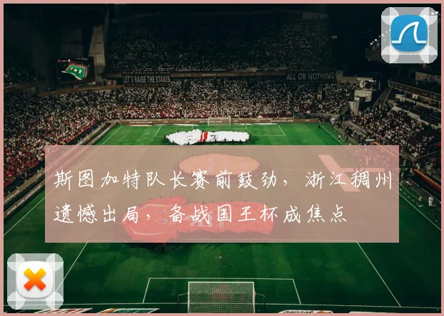斯图加特队长赛前鼓劲，浙江稠州遗