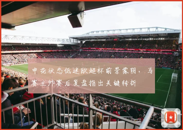 申花状态低迷欧超杯前景蒙阴，马赛