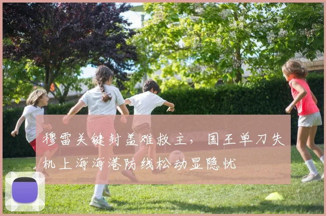 穆雷关键封盖难救主，国王单刀失机