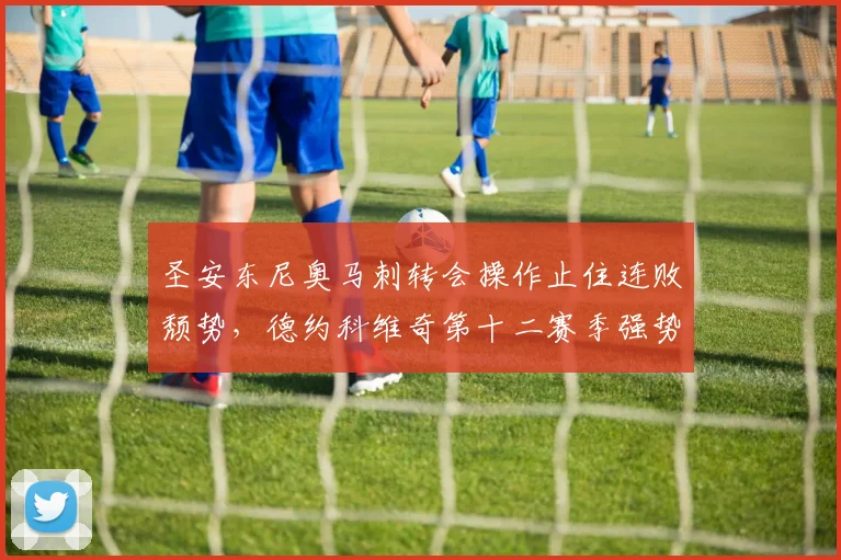 圣安东尼奥马刺转会操作止住连败