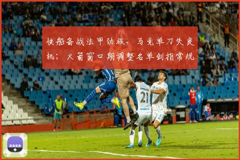 快船备战法甲劲旅，马竞单刀失良机