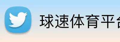 球速体育平台-球速体育在线平台 · 体育赛事服务